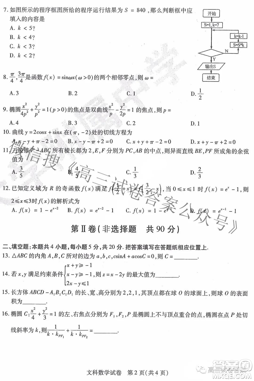 東北三省三校2021年高三第四次聯(lián)合模擬考試文科數(shù)學(xué)試題及答案