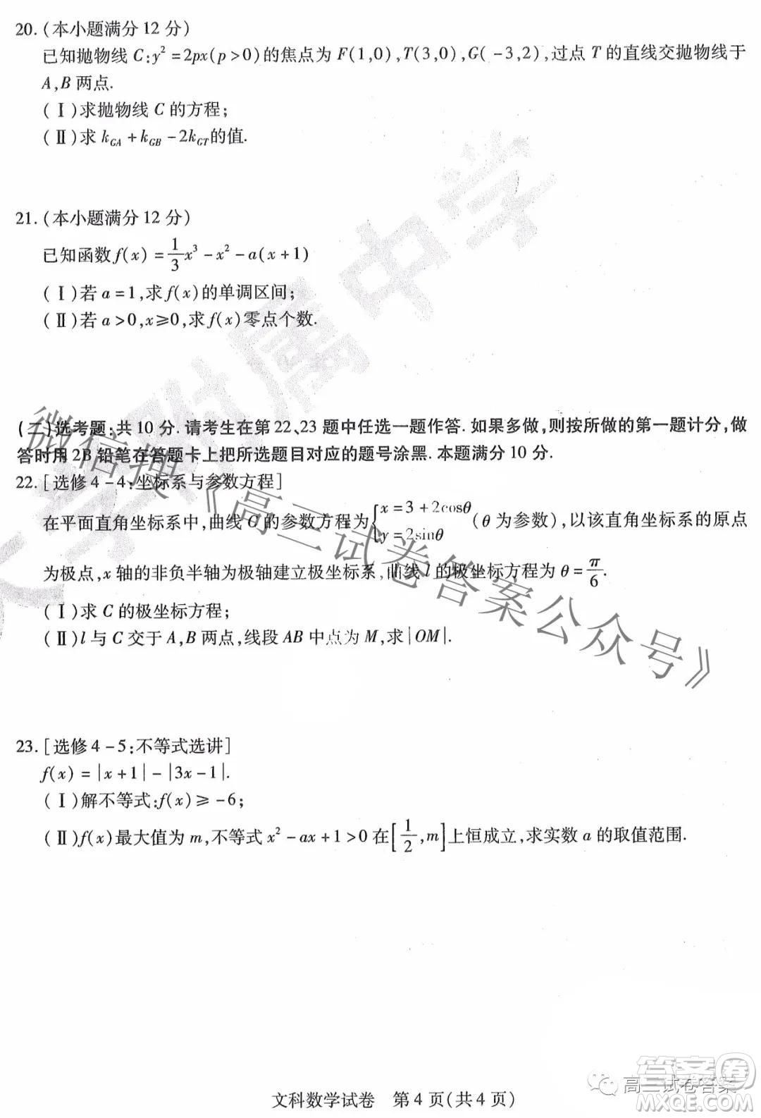 東北三省三校2021年高三第四次聯(lián)合模擬考試文科數(shù)學(xué)試題及答案