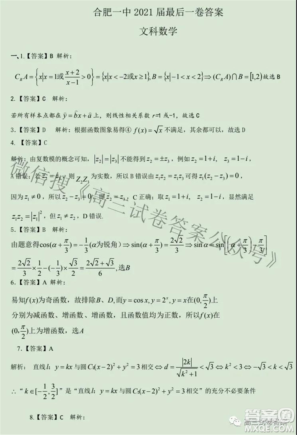 合肥一中2021屆高三最后一卷文科數(shù)學(xué)試卷及答案