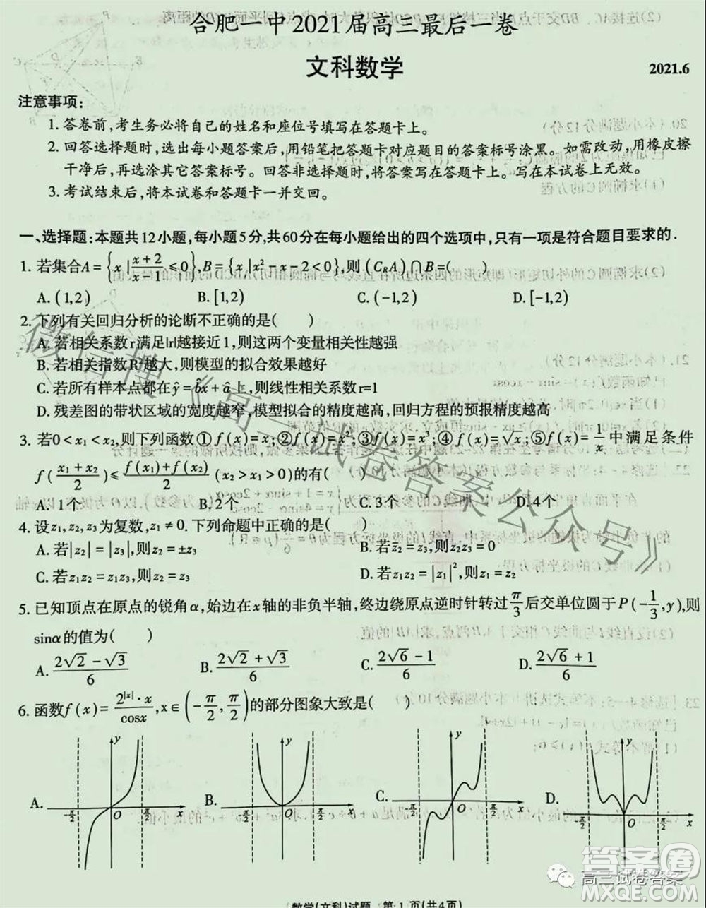 合肥一中2021屆高三最后一卷文科數(shù)學(xué)試卷及答案