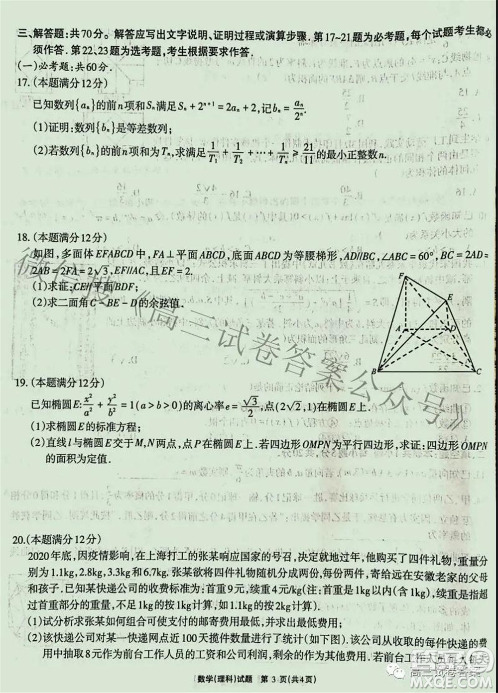 合肥一中2021屆高三最后一卷理科數(shù)學(xué)試卷及答案