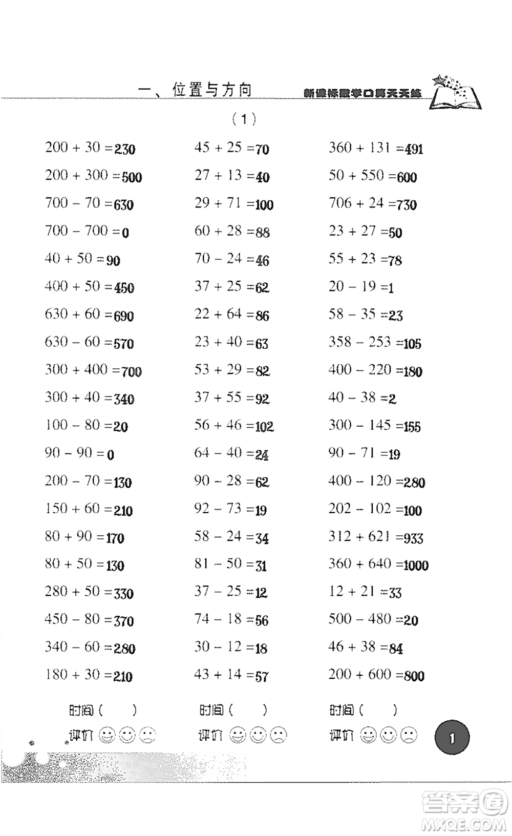 浙江科學技術(shù)出版社2021新課標數(shù)學口算天天練三年級下冊人教版參考答案