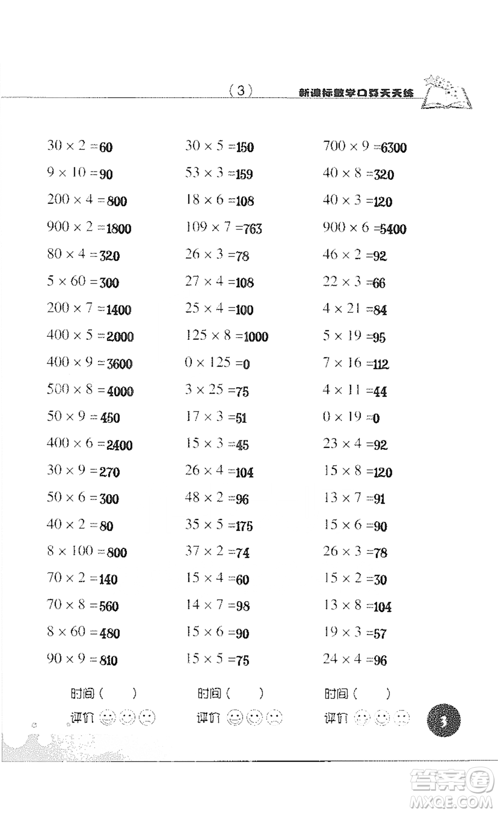 浙江科學技術(shù)出版社2021新課標數(shù)學口算天天練三年級下冊人教版參考答案