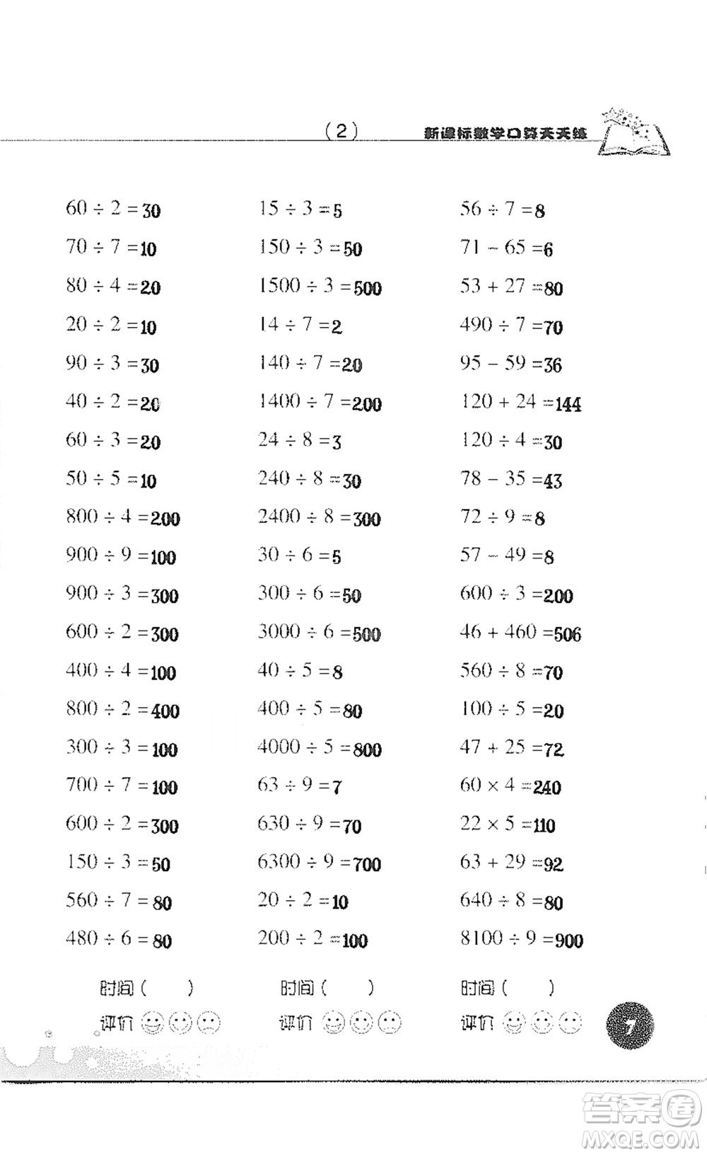 浙江科學技術(shù)出版社2021新課標數(shù)學口算天天練三年級下冊人教版參考答案