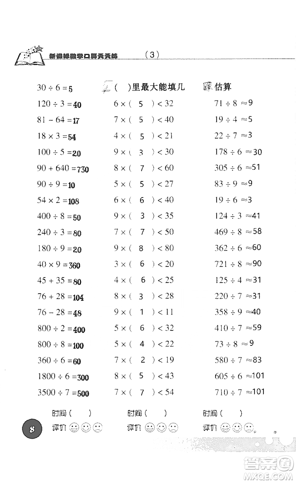 浙江科學技術(shù)出版社2021新課標數(shù)學口算天天練三年級下冊人教版參考答案