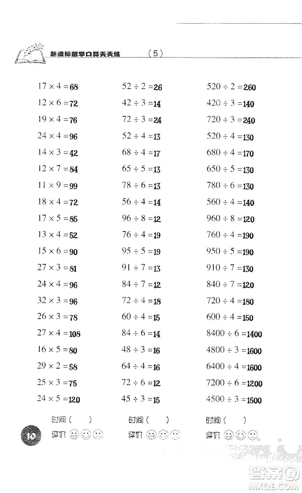 浙江科學技術(shù)出版社2021新課標數(shù)學口算天天練三年級下冊人教版參考答案