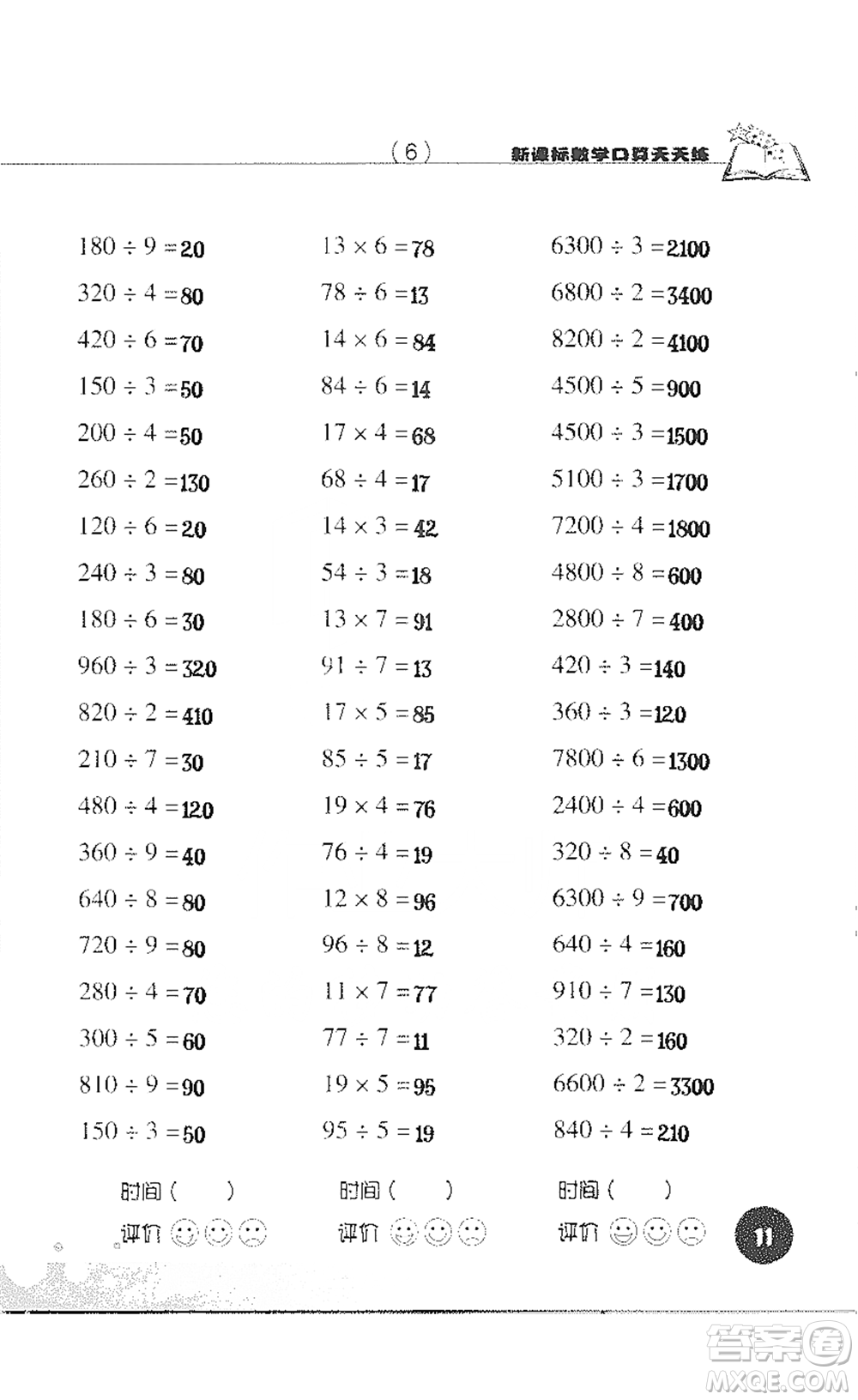 浙江科學技術(shù)出版社2021新課標數(shù)學口算天天練三年級下冊人教版參考答案