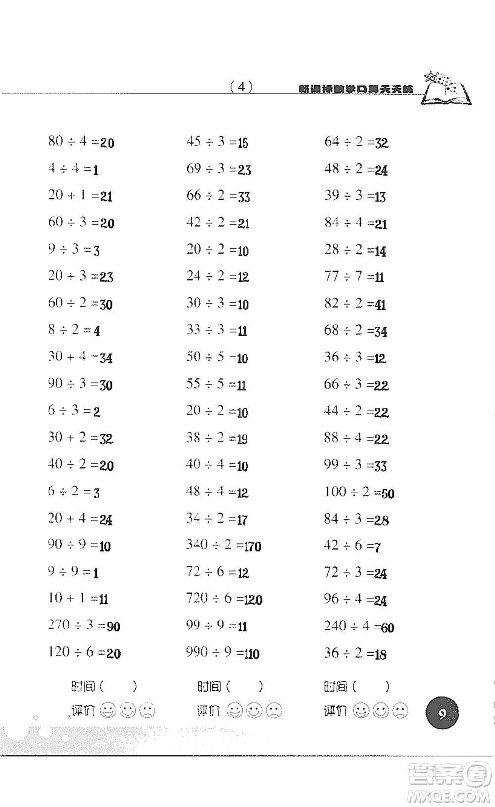 浙江科學技術(shù)出版社2021新課標數(shù)學口算天天練三年級下冊人教版參考答案