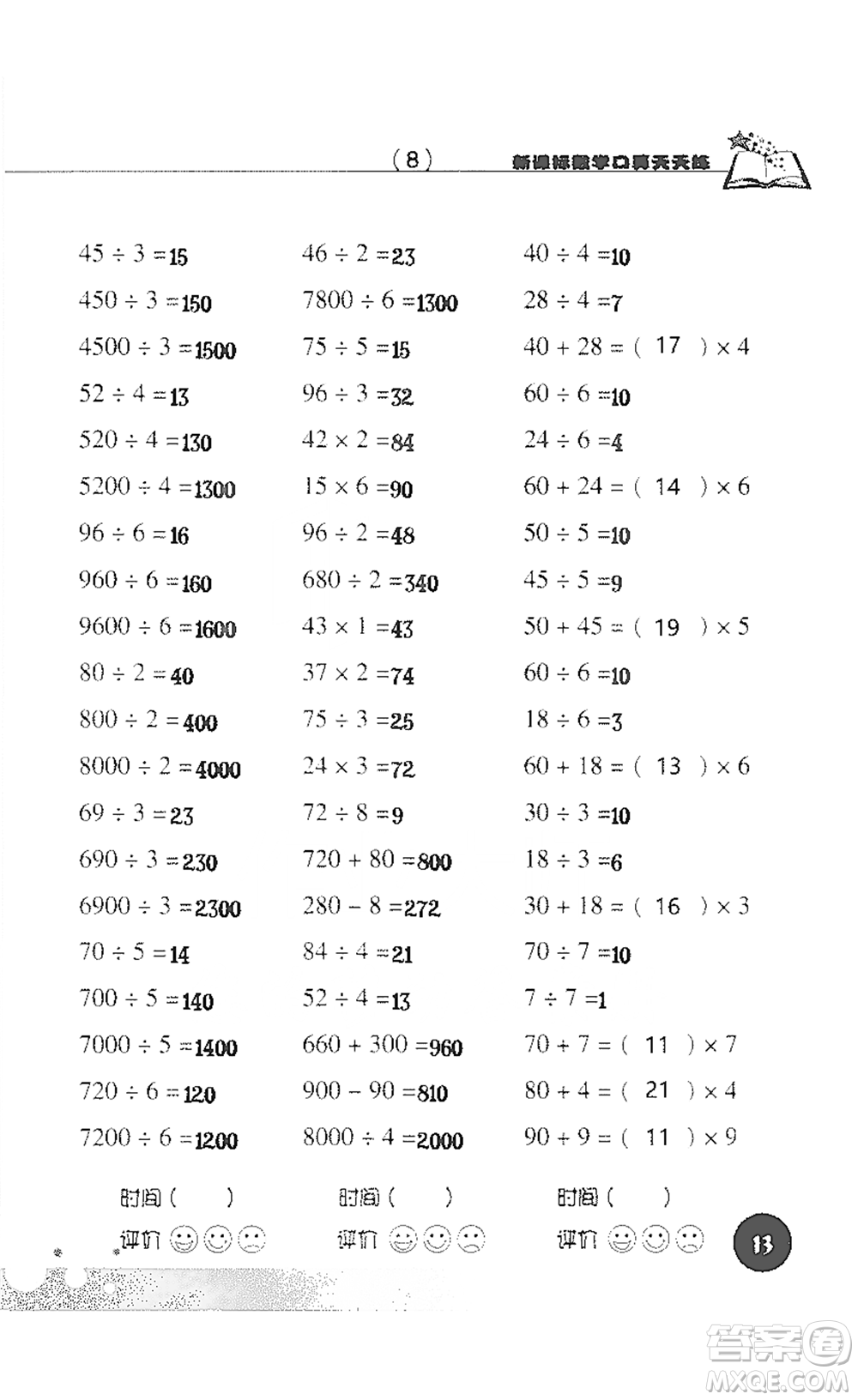 浙江科學技術(shù)出版社2021新課標數(shù)學口算天天練三年級下冊人教版參考答案