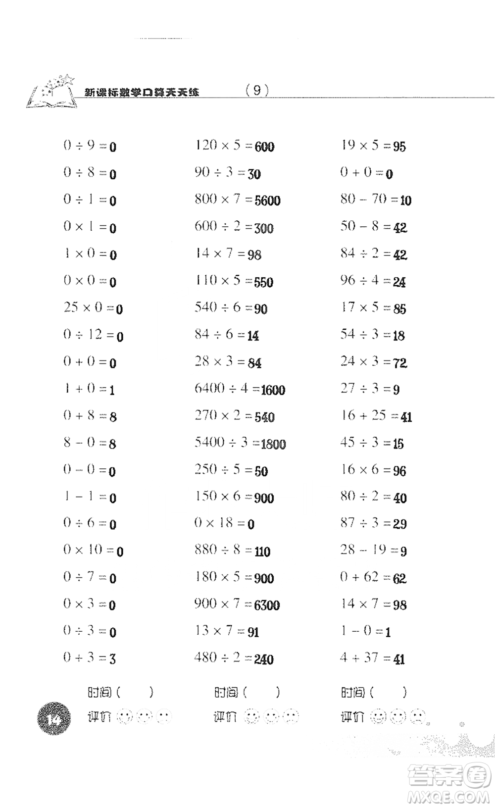 浙江科學技術(shù)出版社2021新課標數(shù)學口算天天練三年級下冊人教版參考答案