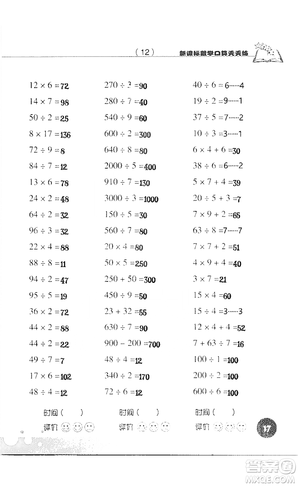 浙江科學技術(shù)出版社2021新課標數(shù)學口算天天練三年級下冊人教版參考答案