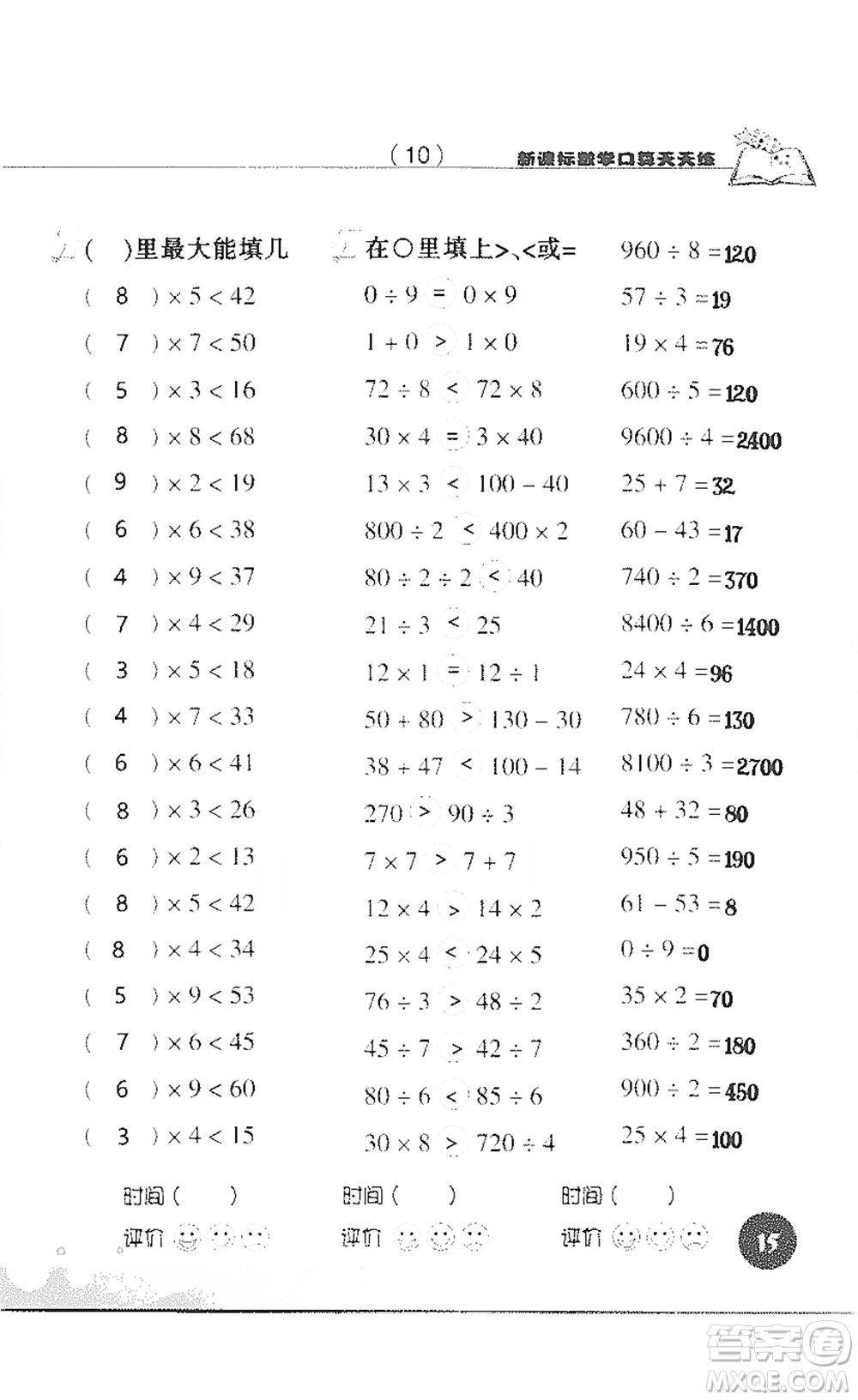 浙江科學技術(shù)出版社2021新課標數(shù)學口算天天練三年級下冊人教版參考答案