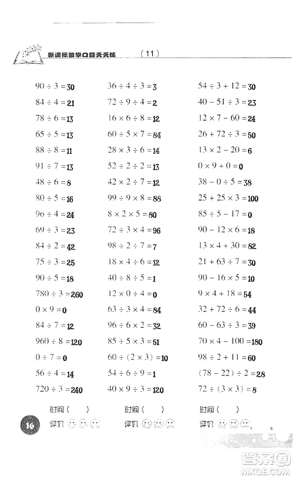 浙江科學技術(shù)出版社2021新課標數(shù)學口算天天練三年級下冊人教版參考答案