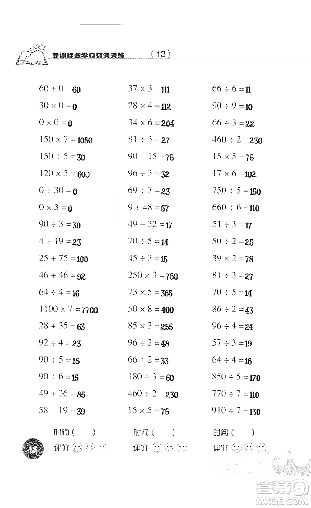 浙江科學技術(shù)出版社2021新課標數(shù)學口算天天練三年級下冊人教版參考答案