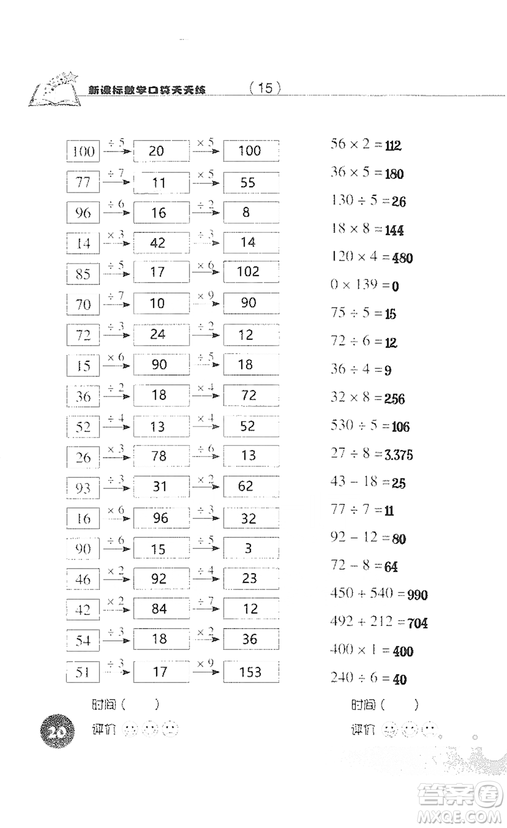 浙江科學技術(shù)出版社2021新課標數(shù)學口算天天練三年級下冊人教版參考答案