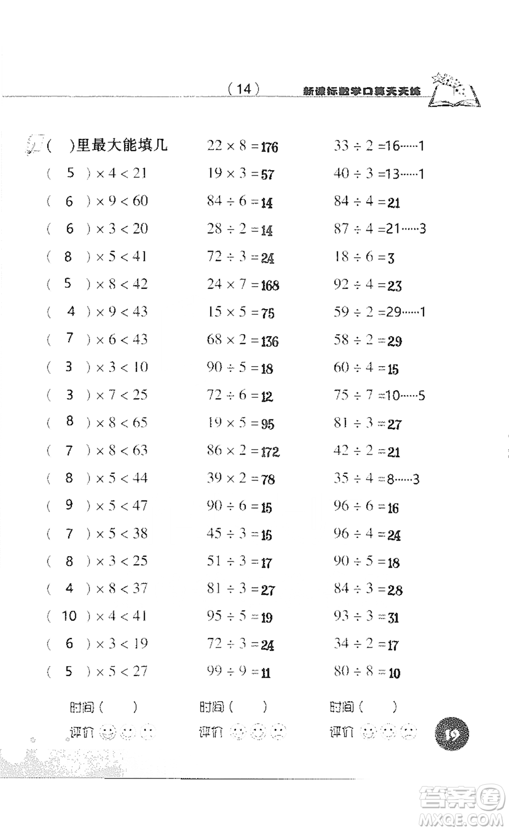 浙江科學技術(shù)出版社2021新課標數(shù)學口算天天練三年級下冊人教版參考答案