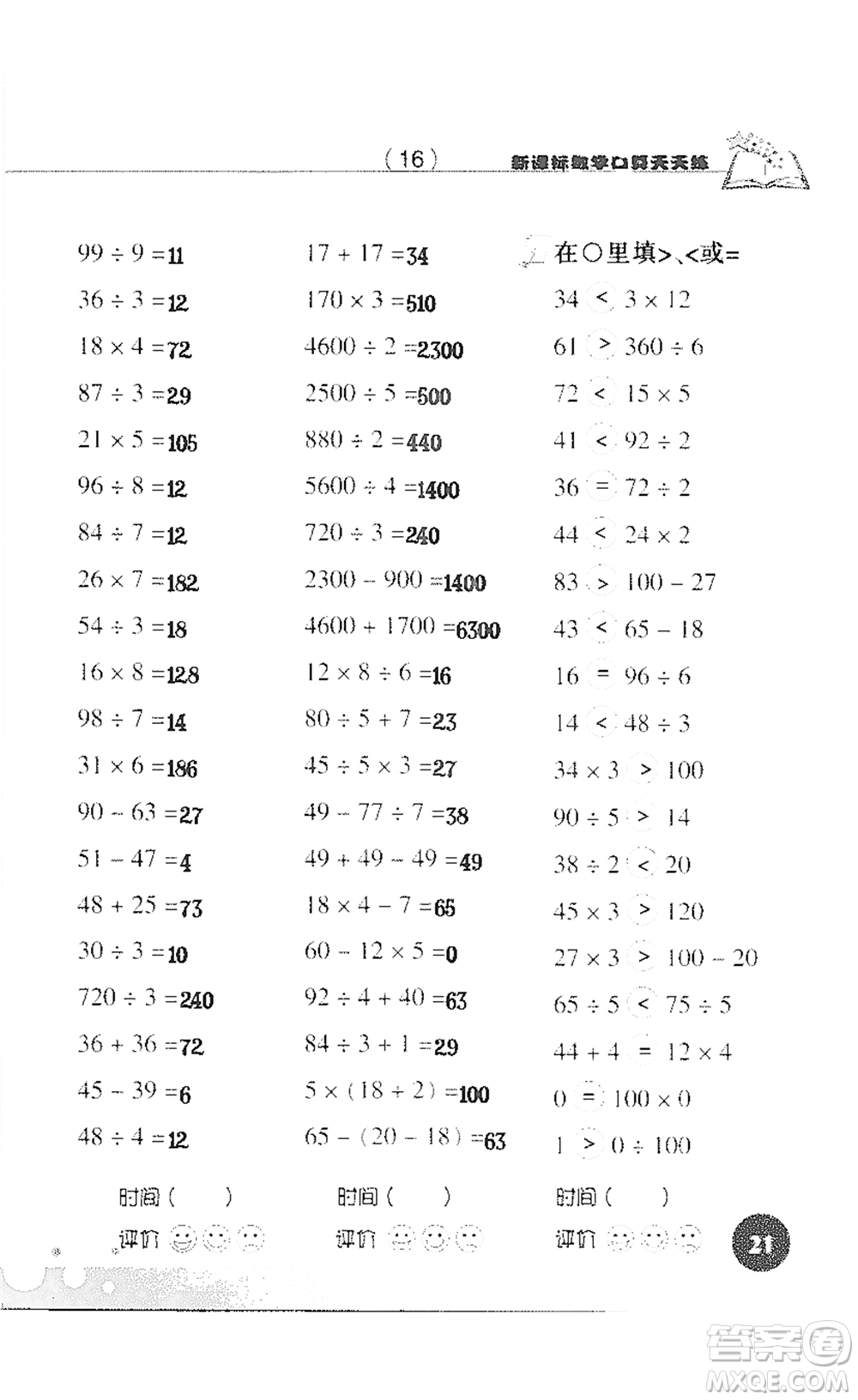 浙江科學技術(shù)出版社2021新課標數(shù)學口算天天練三年級下冊人教版參考答案