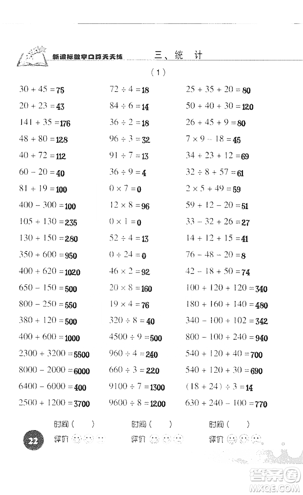 浙江科學技術(shù)出版社2021新課標數(shù)學口算天天練三年級下冊人教版參考答案