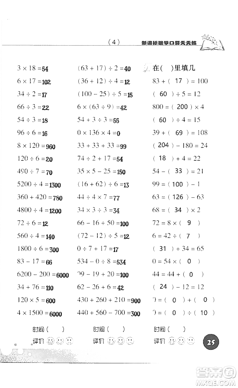 浙江科學技術(shù)出版社2021新課標數(shù)學口算天天練三年級下冊人教版參考答案