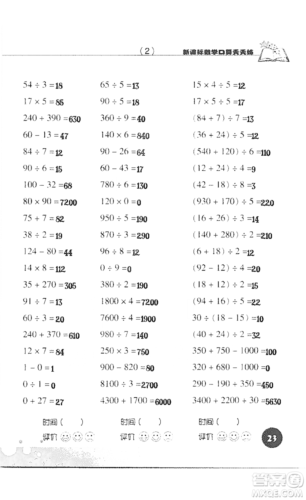 浙江科學技術(shù)出版社2021新課標數(shù)學口算天天練三年級下冊人教版參考答案