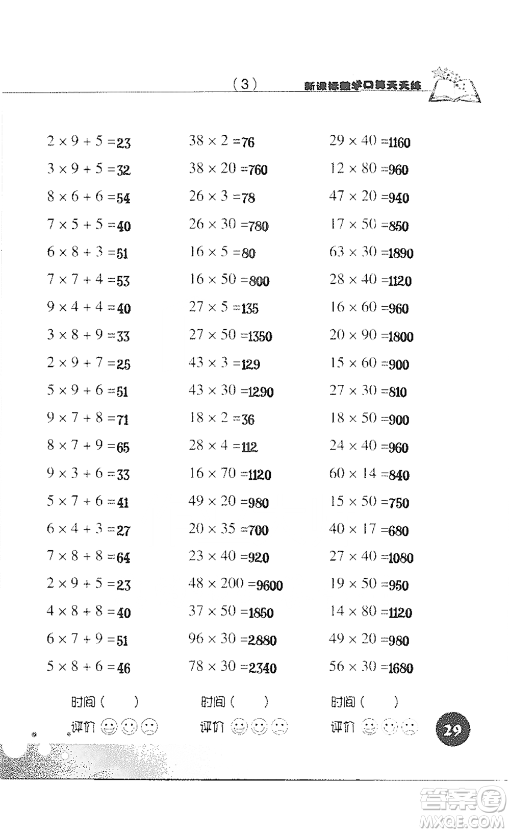 浙江科學技術(shù)出版社2021新課標數(shù)學口算天天練三年級下冊人教版參考答案