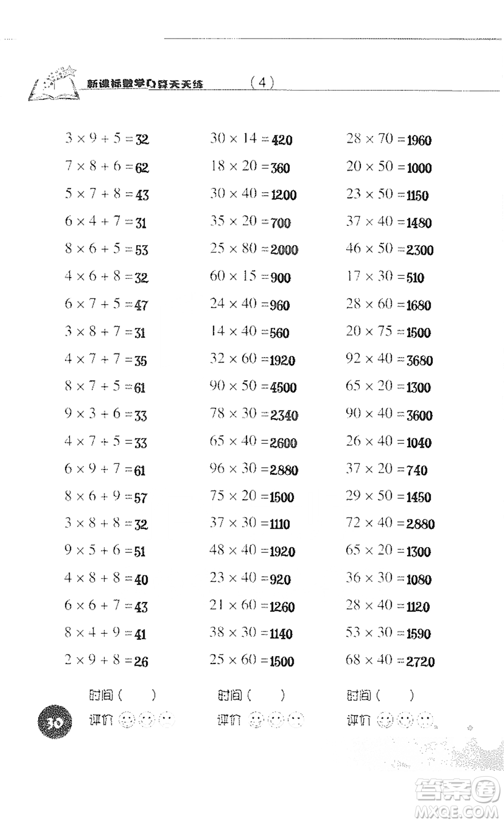 浙江科學技術(shù)出版社2021新課標數(shù)學口算天天練三年級下冊人教版參考答案