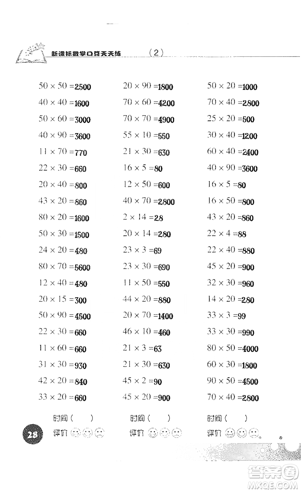 浙江科學技術(shù)出版社2021新課標數(shù)學口算天天練三年級下冊人教版參考答案