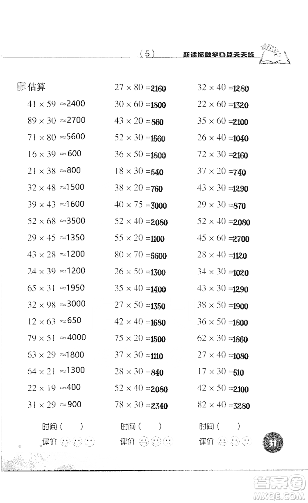 浙江科學技術(shù)出版社2021新課標數(shù)學口算天天練三年級下冊人教版參考答案