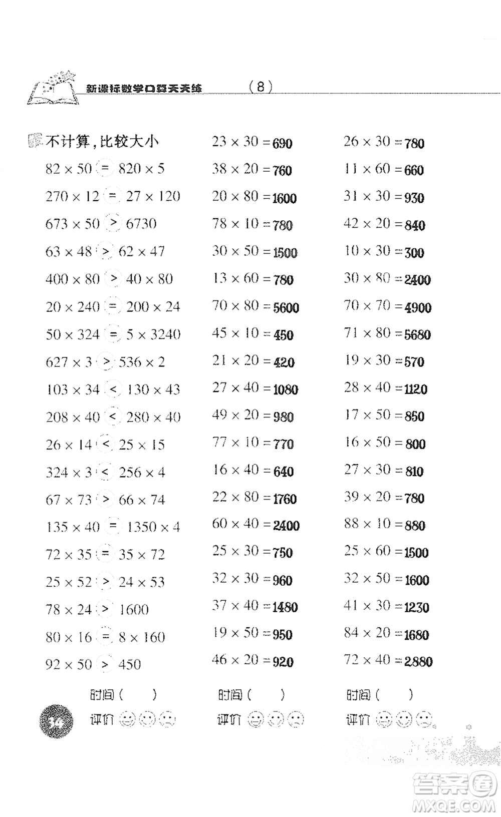 浙江科學技術(shù)出版社2021新課標數(shù)學口算天天練三年級下冊人教版參考答案