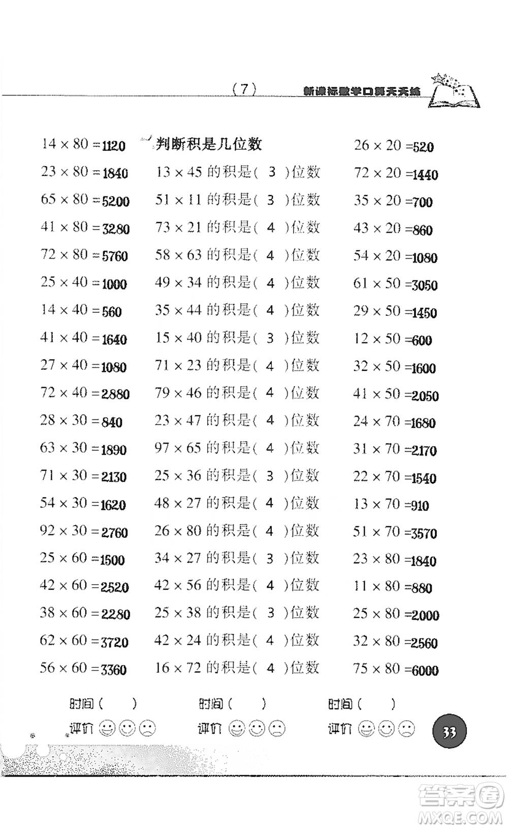 浙江科學技術(shù)出版社2021新課標數(shù)學口算天天練三年級下冊人教版參考答案