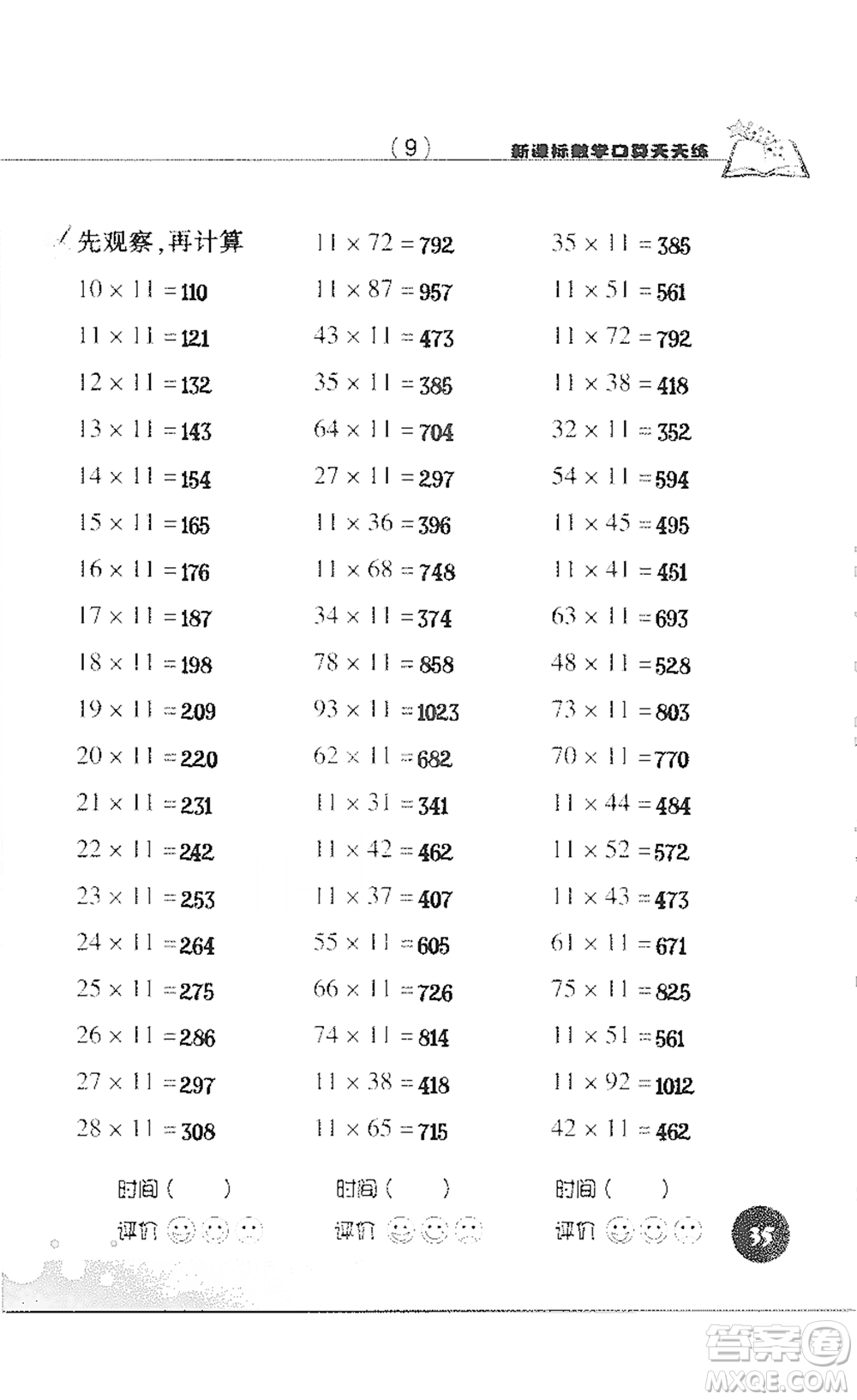 浙江科學技術(shù)出版社2021新課標數(shù)學口算天天練三年級下冊人教版參考答案