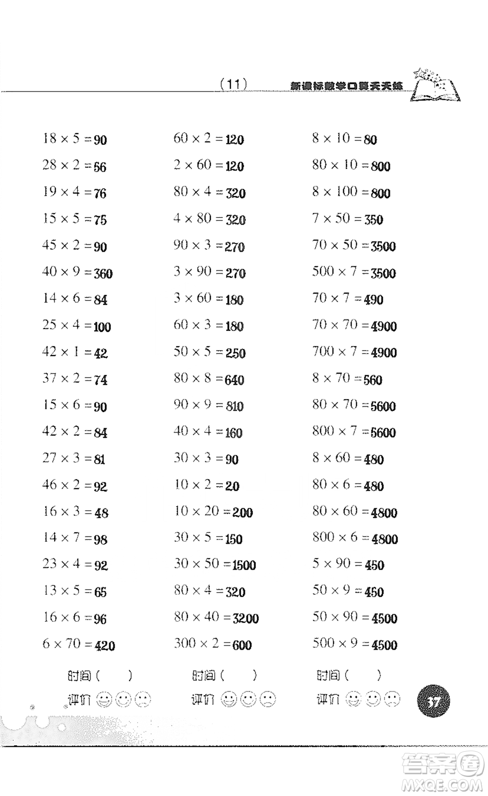 浙江科學技術(shù)出版社2021新課標數(shù)學口算天天練三年級下冊人教版參考答案