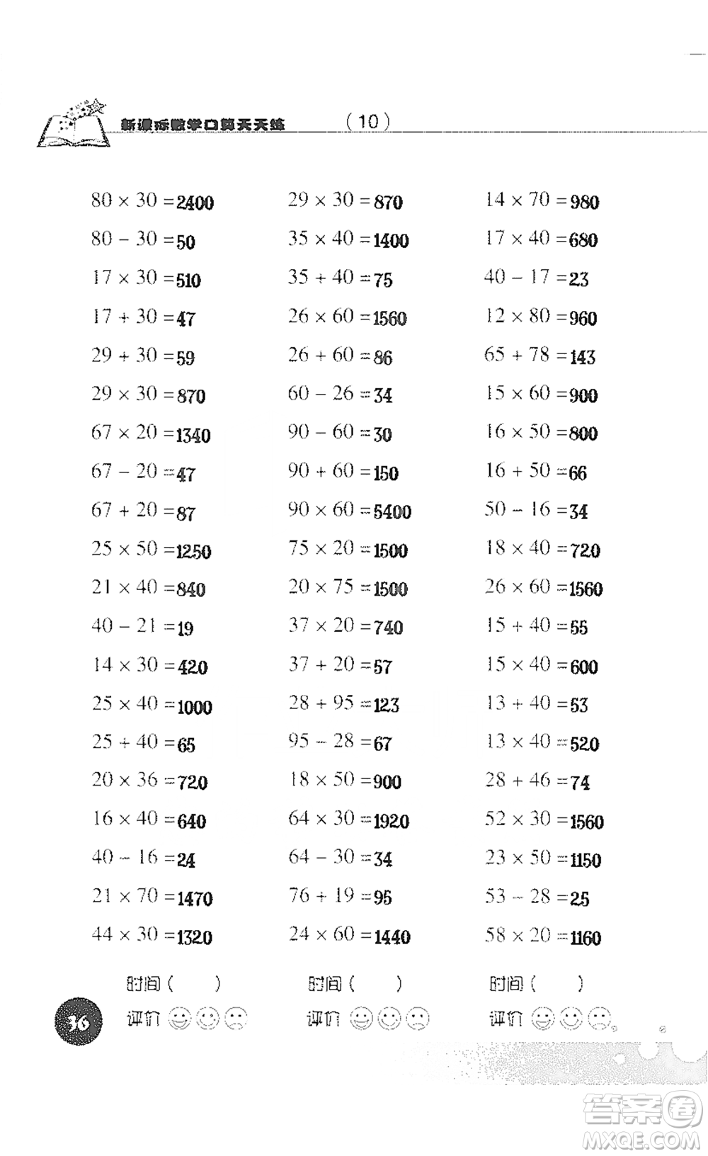 浙江科學技術(shù)出版社2021新課標數(shù)學口算天天練三年級下冊人教版參考答案