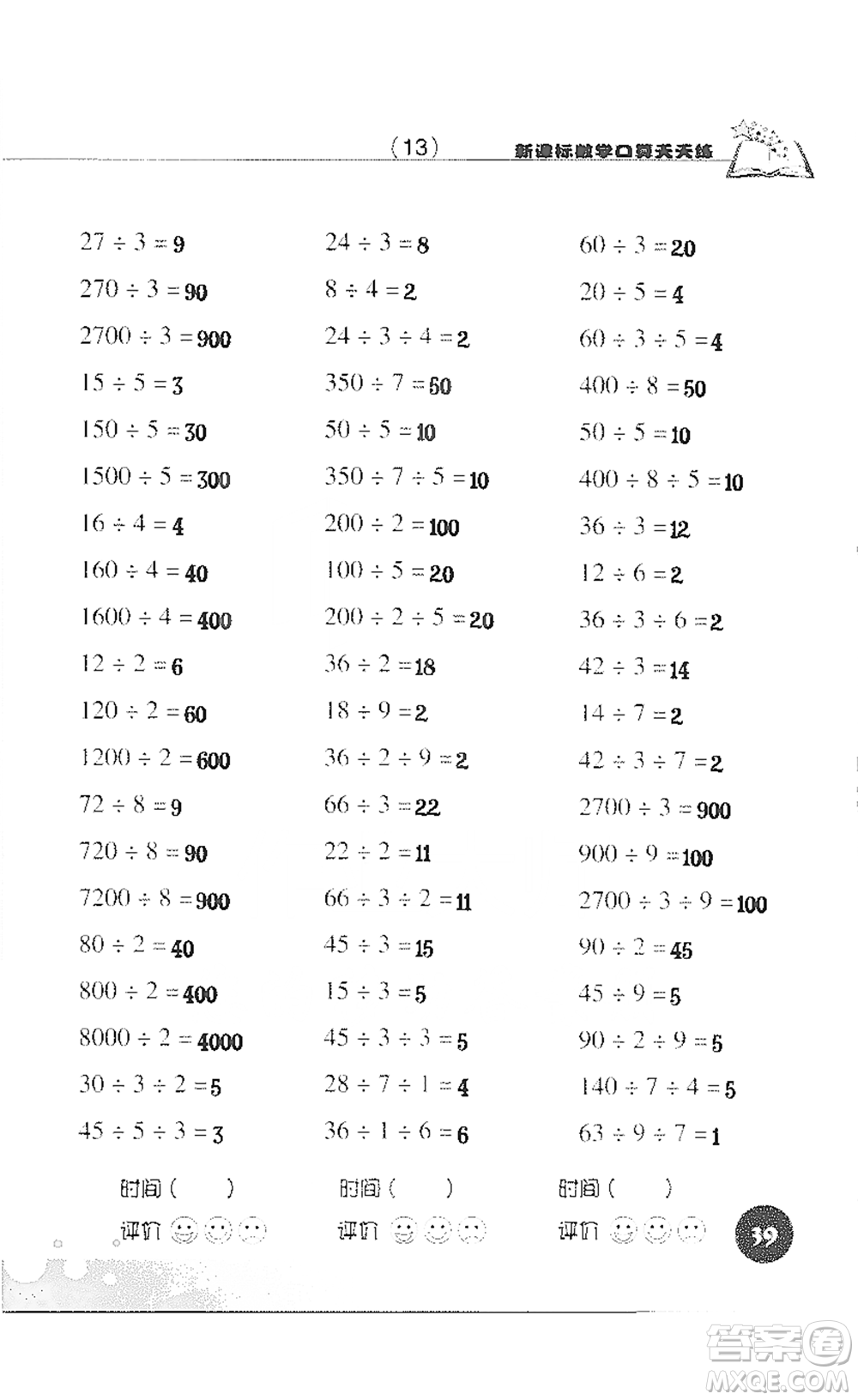 浙江科學技術(shù)出版社2021新課標數(shù)學口算天天練三年級下冊人教版參考答案