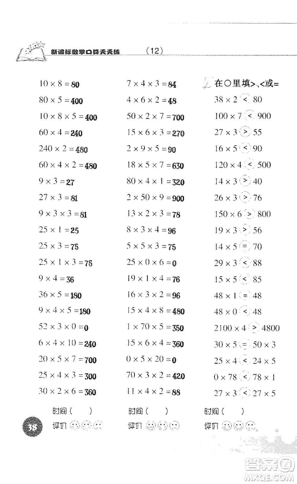 浙江科學技術(shù)出版社2021新課標數(shù)學口算天天練三年級下冊人教版參考答案