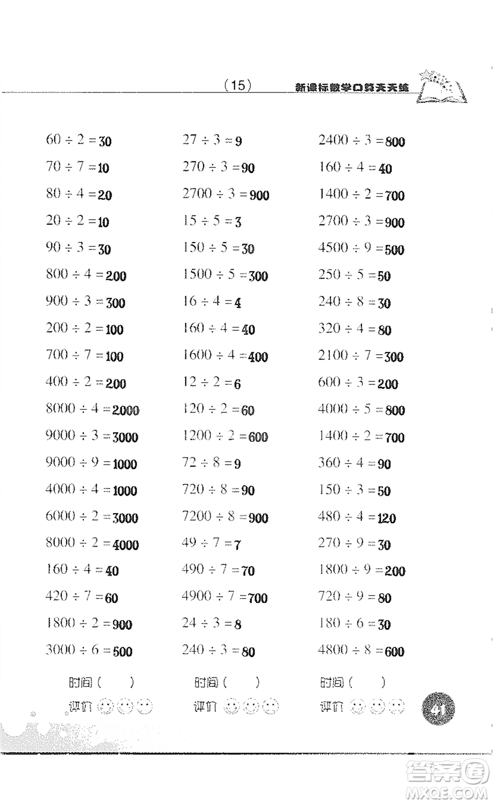 浙江科學技術(shù)出版社2021新課標數(shù)學口算天天練三年級下冊人教版參考答案