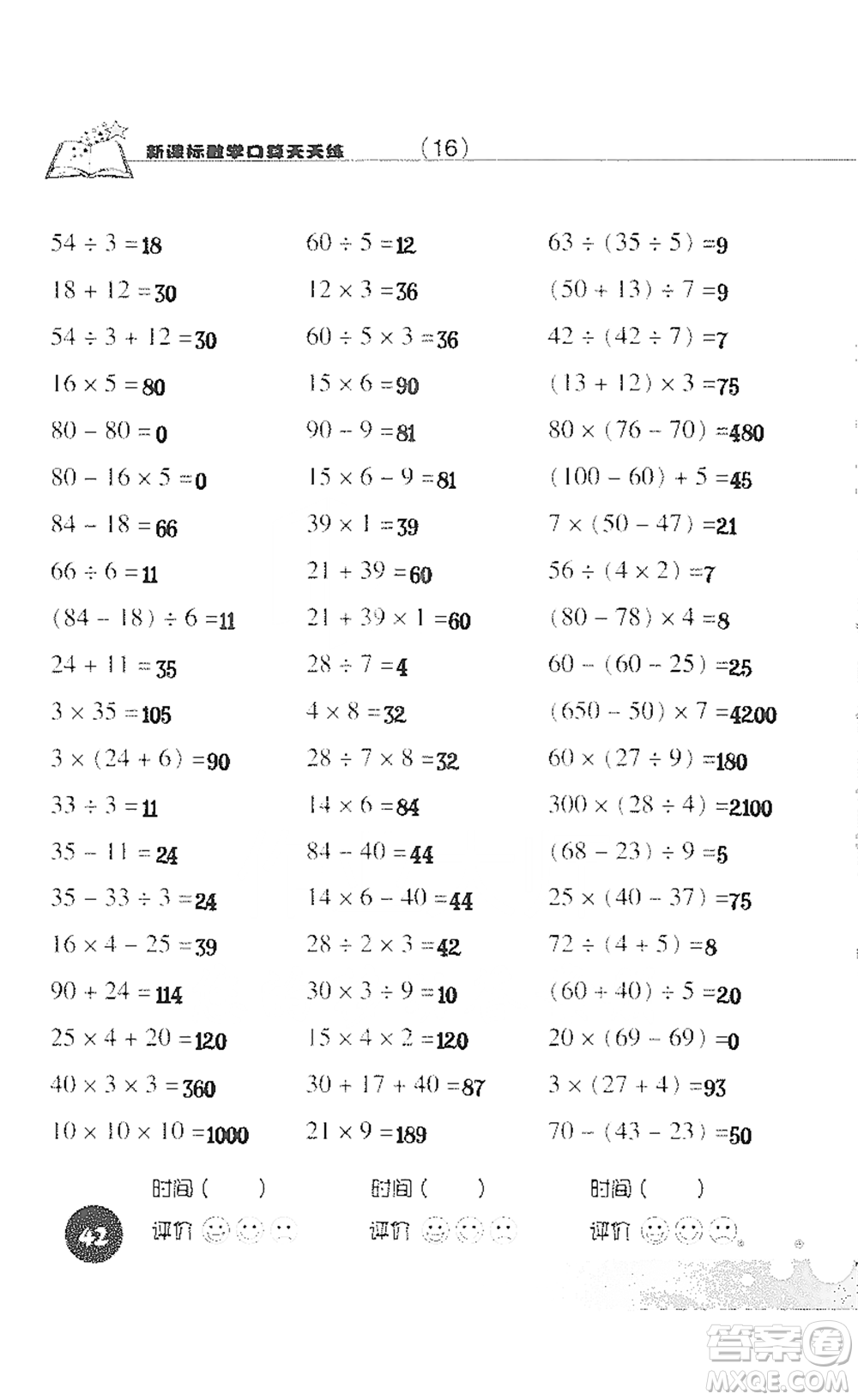 浙江科學技術(shù)出版社2021新課標數(shù)學口算天天練三年級下冊人教版參考答案