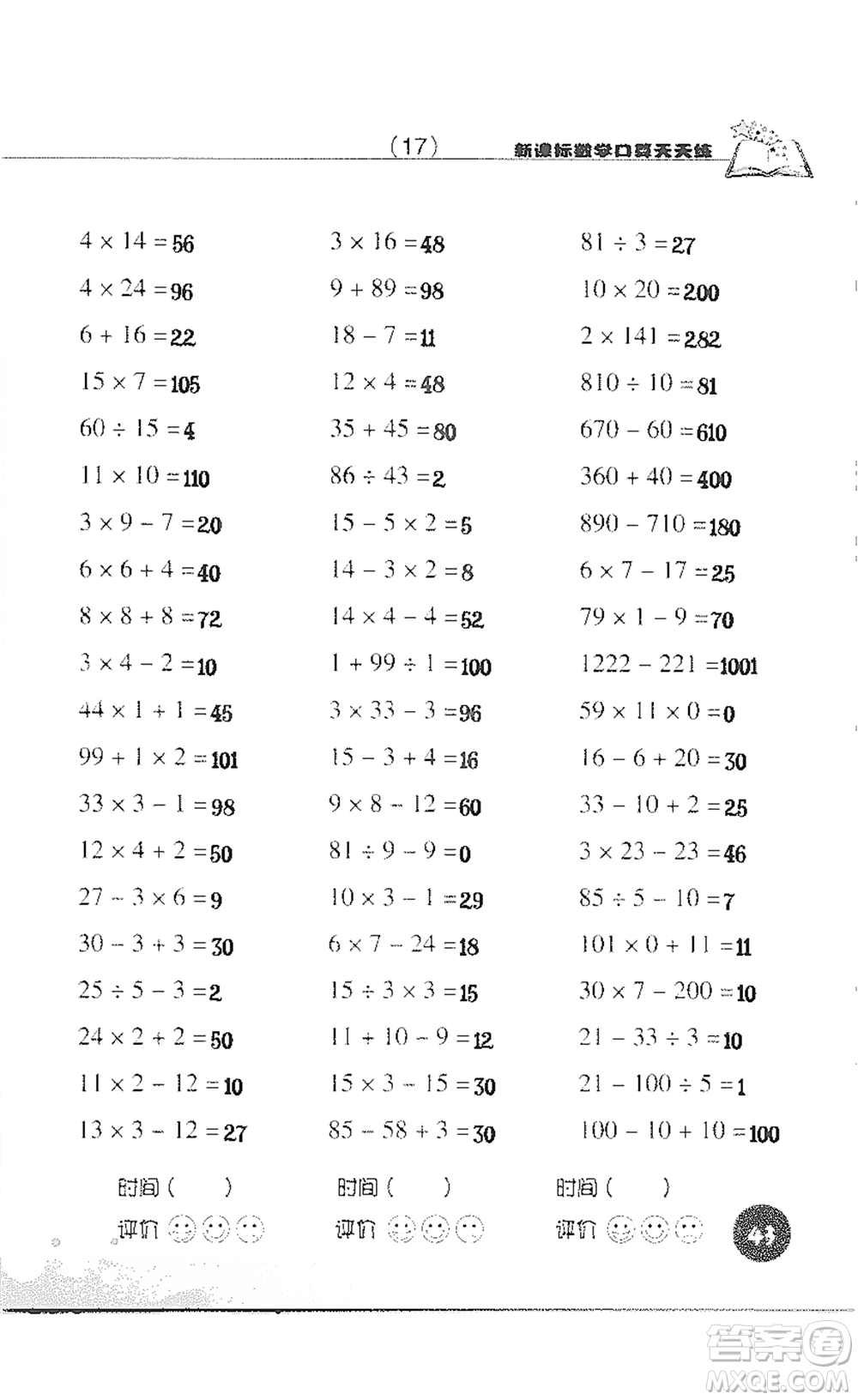 浙江科學技術(shù)出版社2021新課標數(shù)學口算天天練三年級下冊人教版參考答案