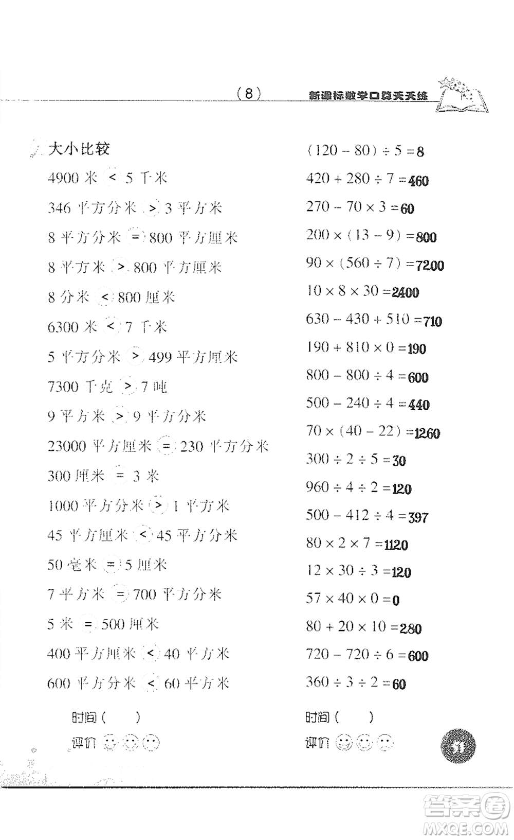 浙江科學技術(shù)出版社2021新課標數(shù)學口算天天練三年級下冊人教版參考答案