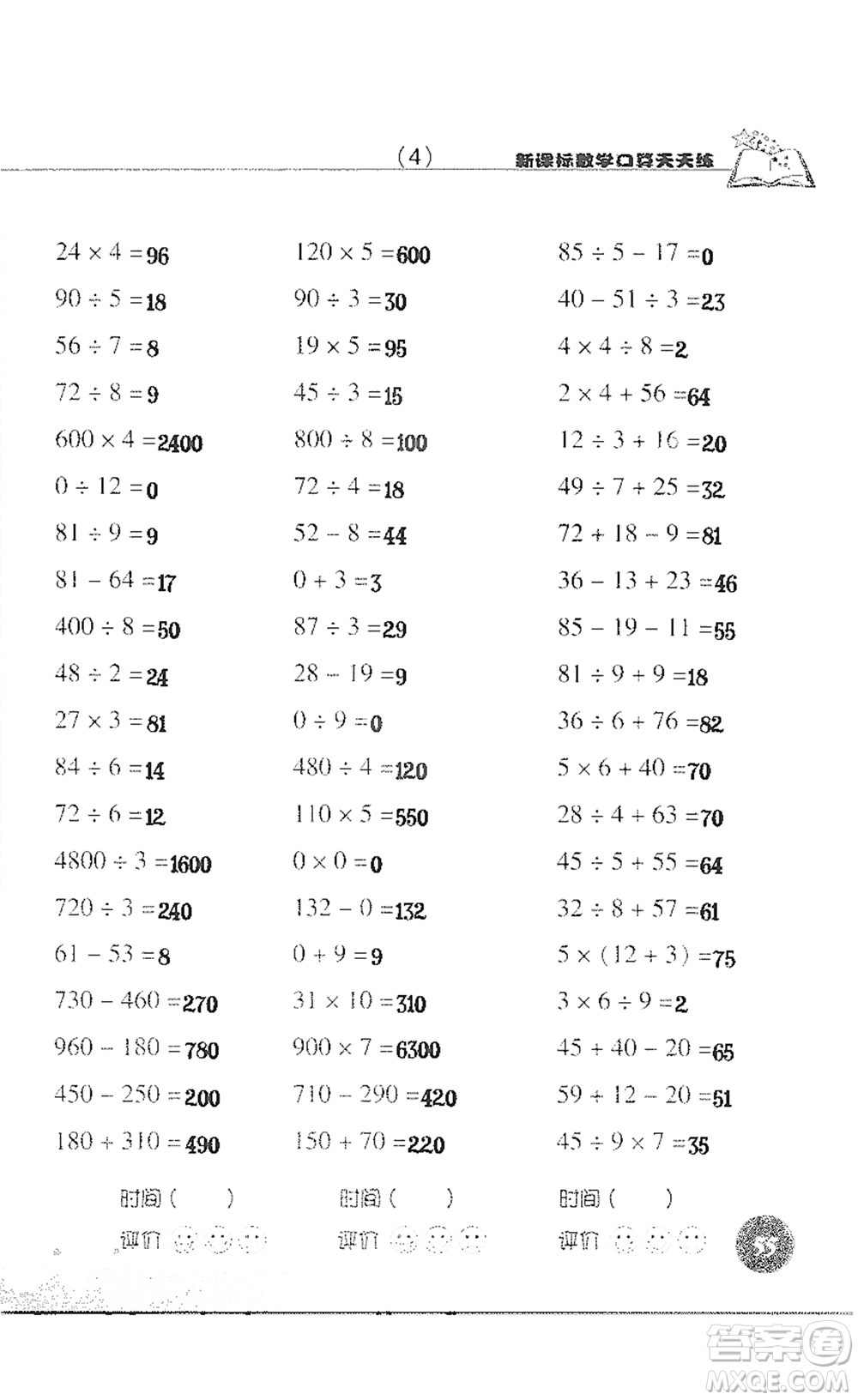 浙江科學技術(shù)出版社2021新課標數(shù)學口算天天練三年級下冊人教版參考答案