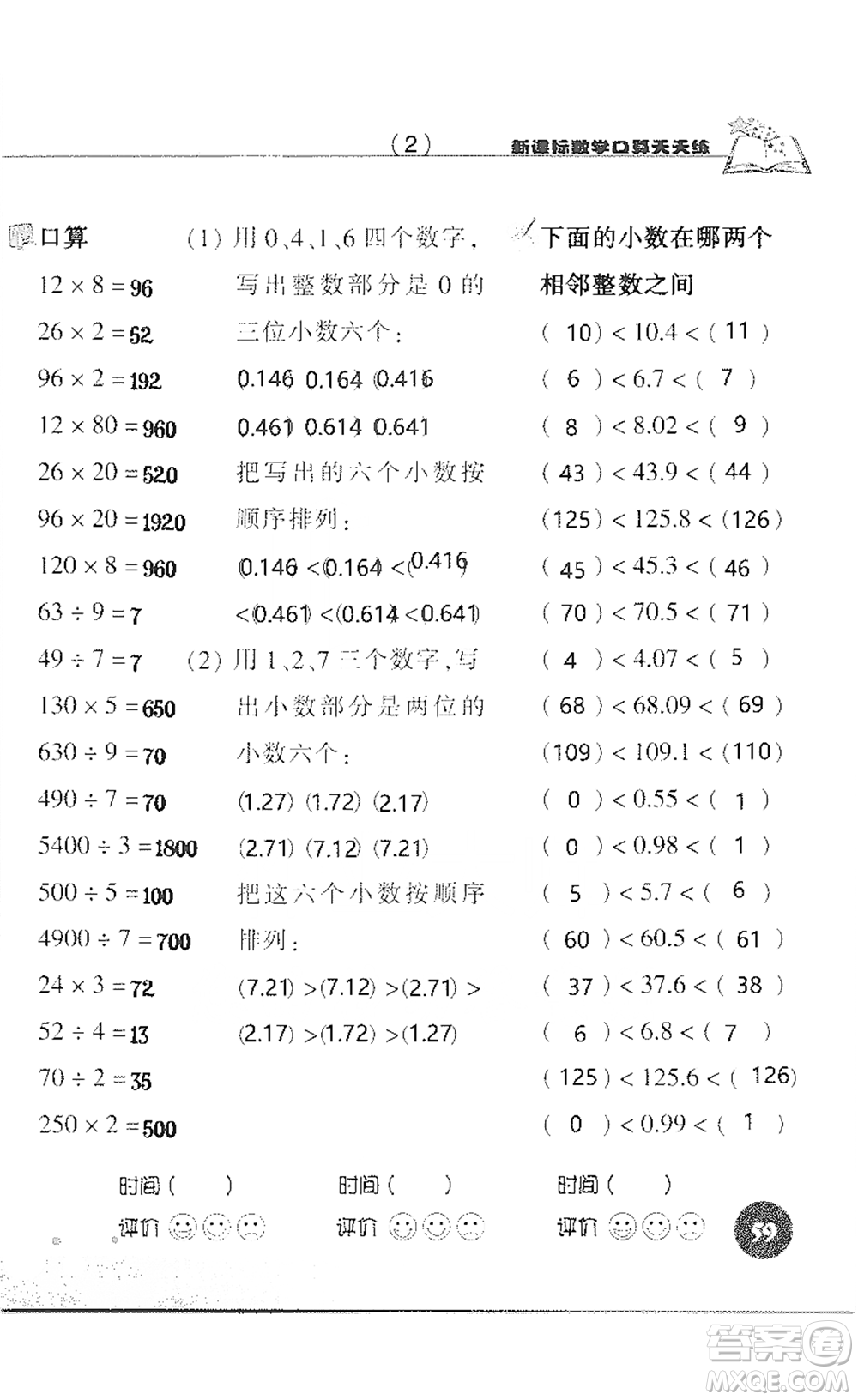 浙江科學技術(shù)出版社2021新課標數(shù)學口算天天練三年級下冊人教版參考答案