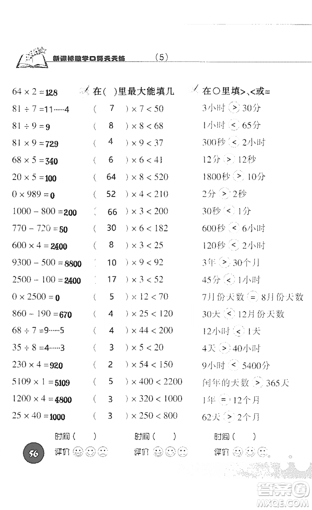 浙江科學技術(shù)出版社2021新課標數(shù)學口算天天練三年級下冊人教版參考答案