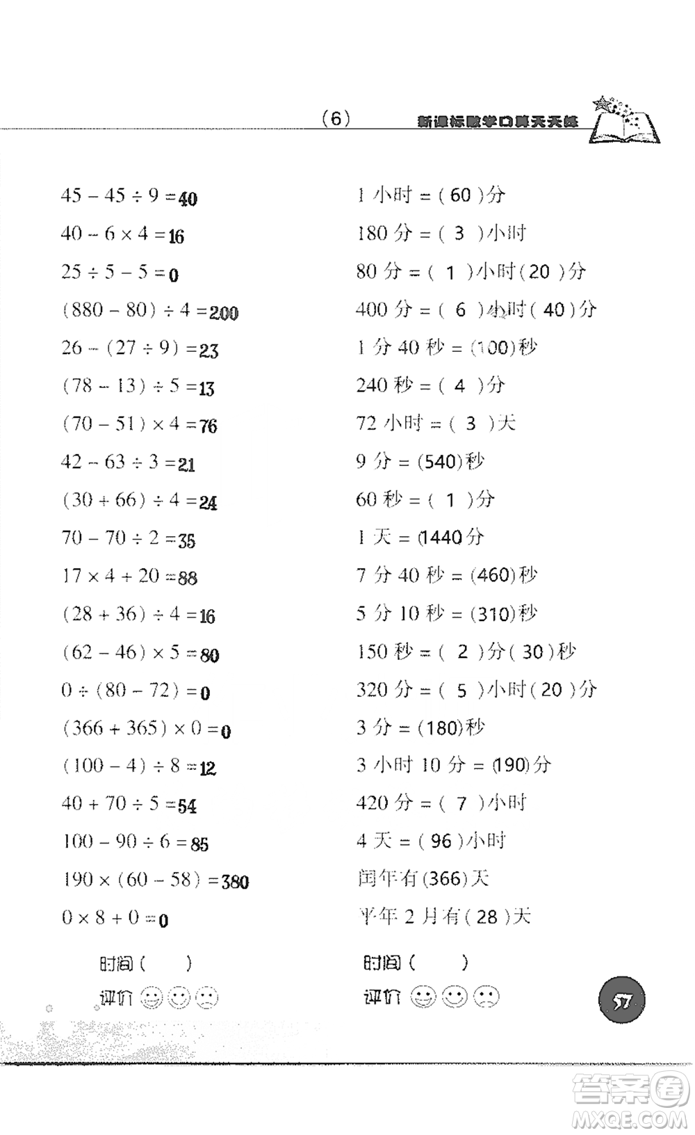 浙江科學技術(shù)出版社2021新課標數(shù)學口算天天練三年級下冊人教版參考答案