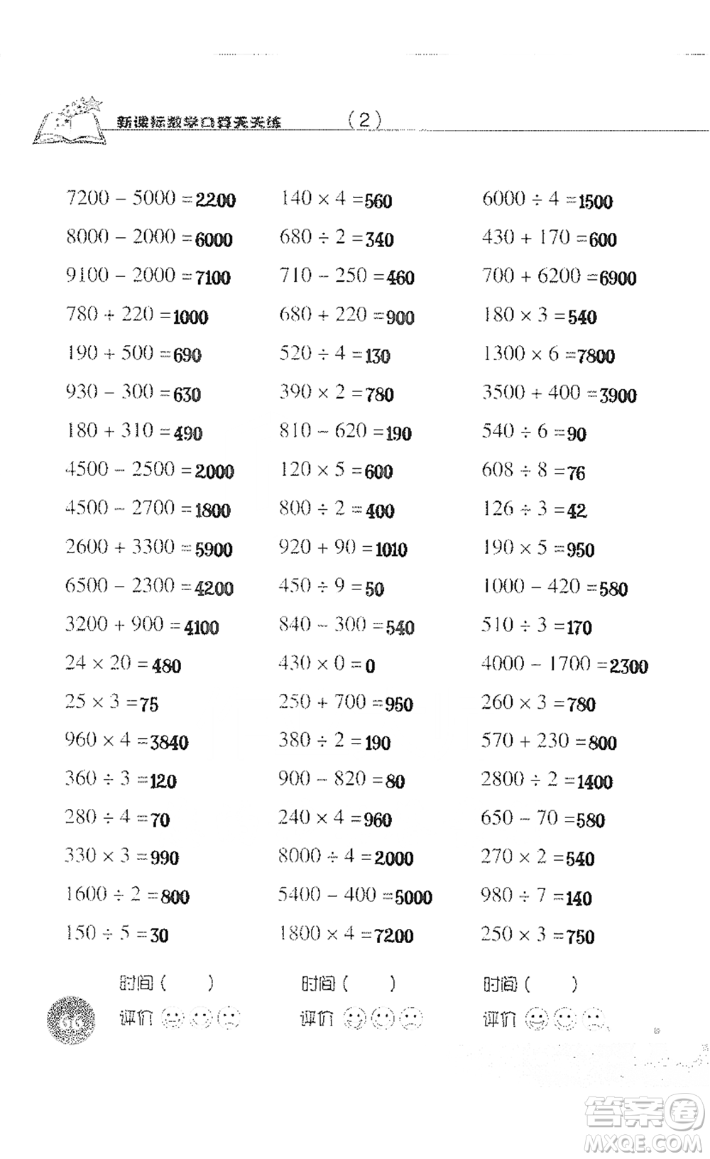 浙江科學技術(shù)出版社2021新課標數(shù)學口算天天練三年級下冊人教版參考答案