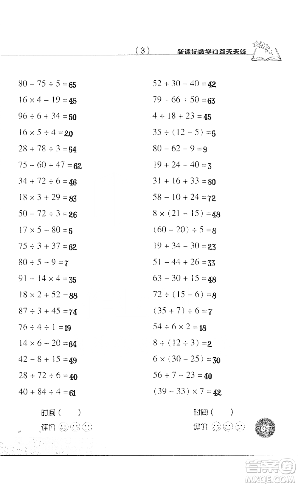 浙江科學技術(shù)出版社2021新課標數(shù)學口算天天練三年級下冊人教版參考答案