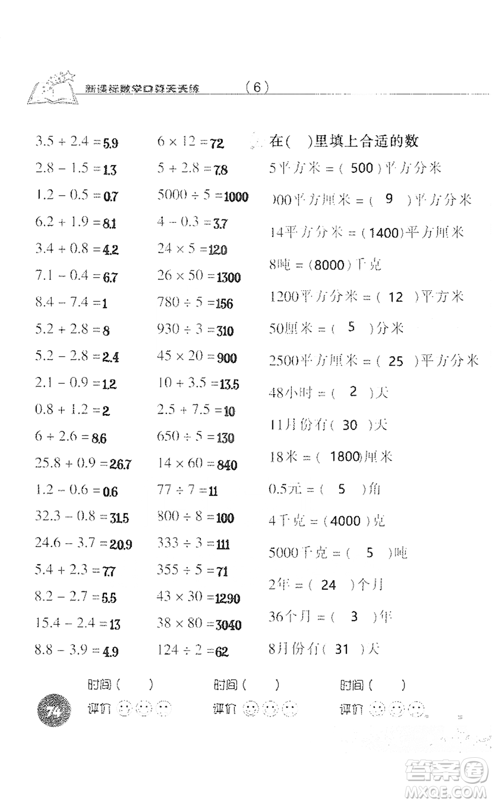 浙江科學技術(shù)出版社2021新課標數(shù)學口算天天練三年級下冊人教版參考答案