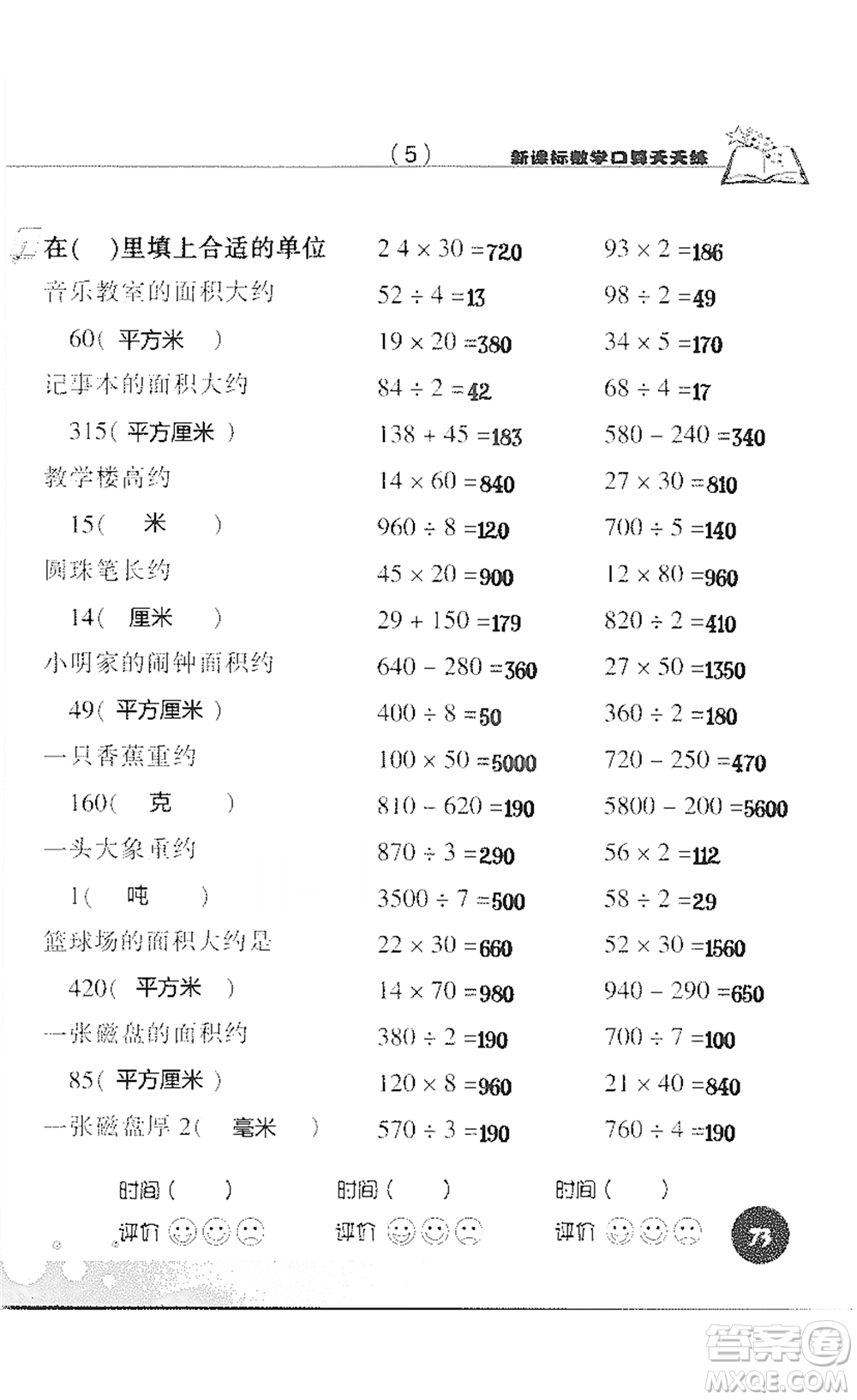 浙江科學技術(shù)出版社2021新課標數(shù)學口算天天練三年級下冊人教版參考答案