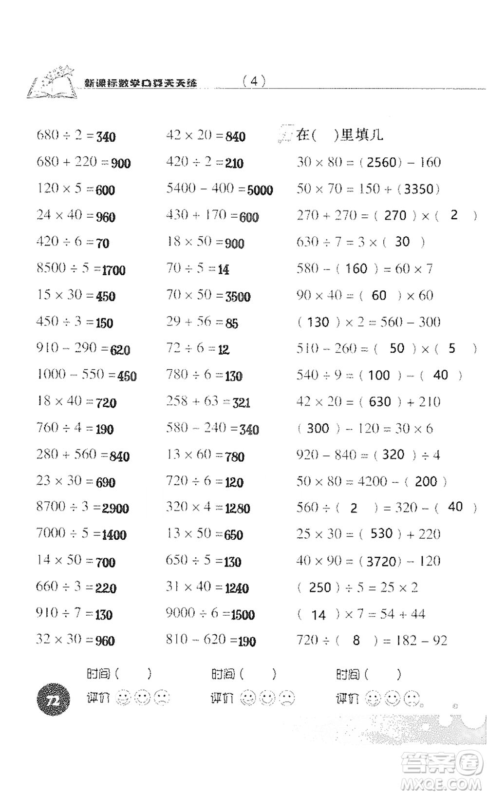 浙江科學技術(shù)出版社2021新課標數(shù)學口算天天練三年級下冊人教版參考答案