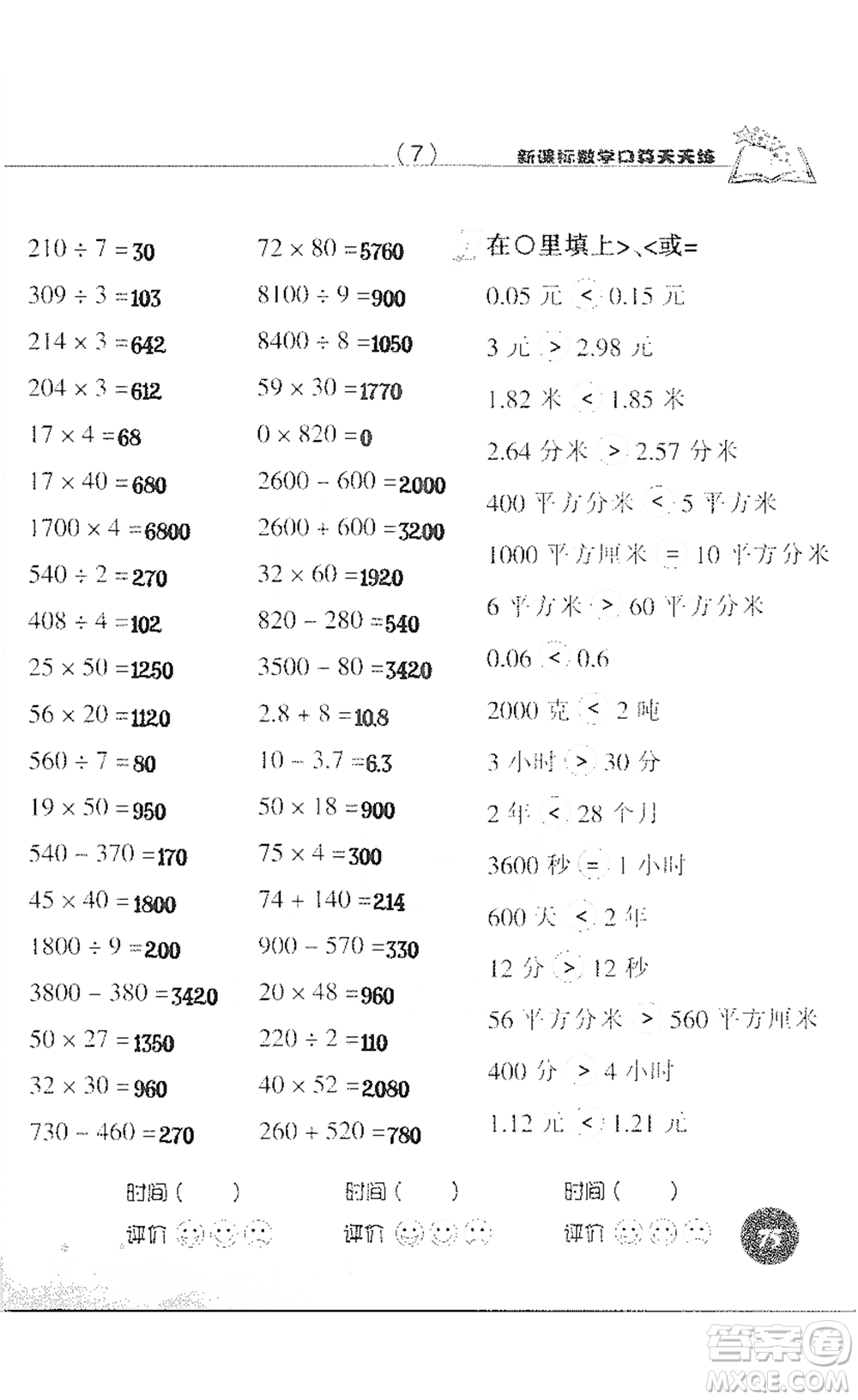 浙江科學技術(shù)出版社2021新課標數(shù)學口算天天練三年級下冊人教版參考答案