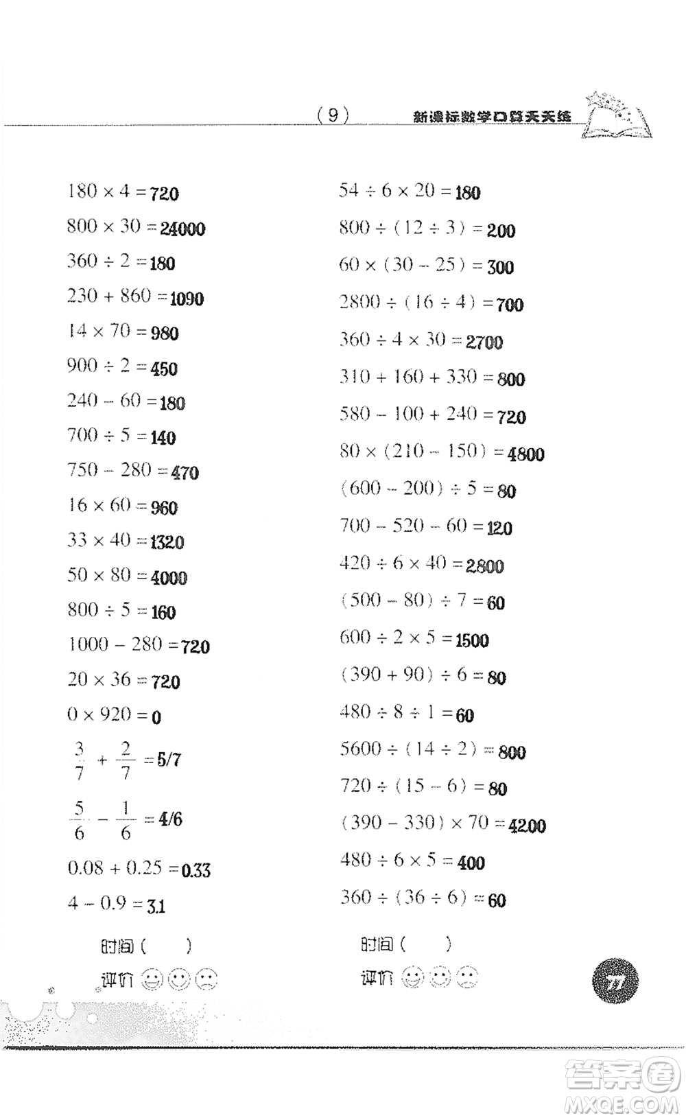 浙江科學技術(shù)出版社2021新課標數(shù)學口算天天練三年級下冊人教版參考答案